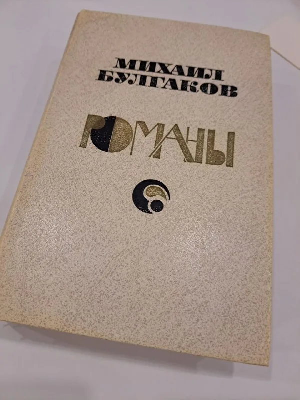 М. Булгаков 1