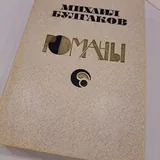 М. Булгаков 1