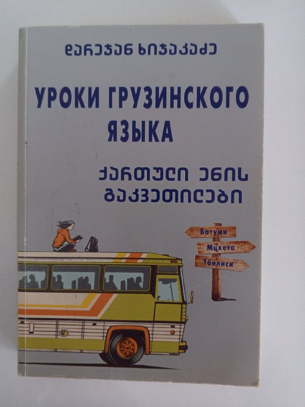Уроки грузинского языка самоучитель