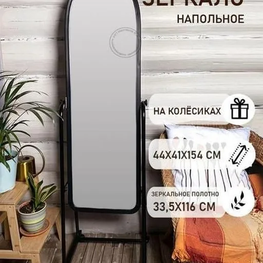Напольное зеркало