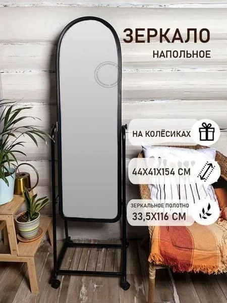 Напольное зеркало