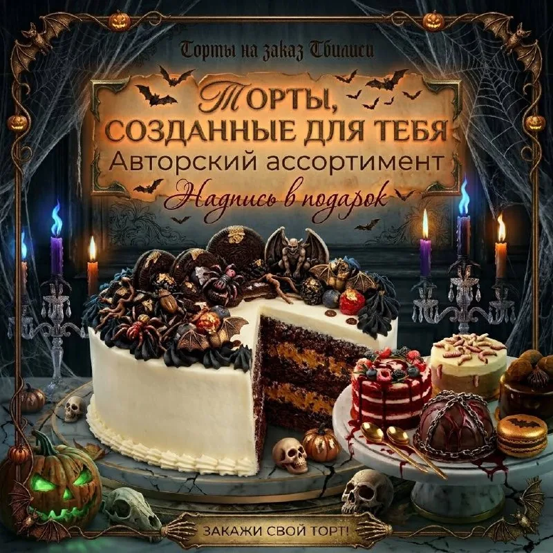 Торты на заказ в Тбилиси