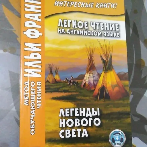 Легенды Нового Света на английском языке