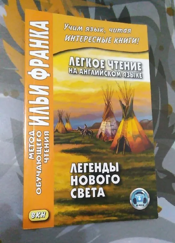 Легенды Нового Света на английском языке 1