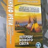 Легенды Нового Света на английском языке 1