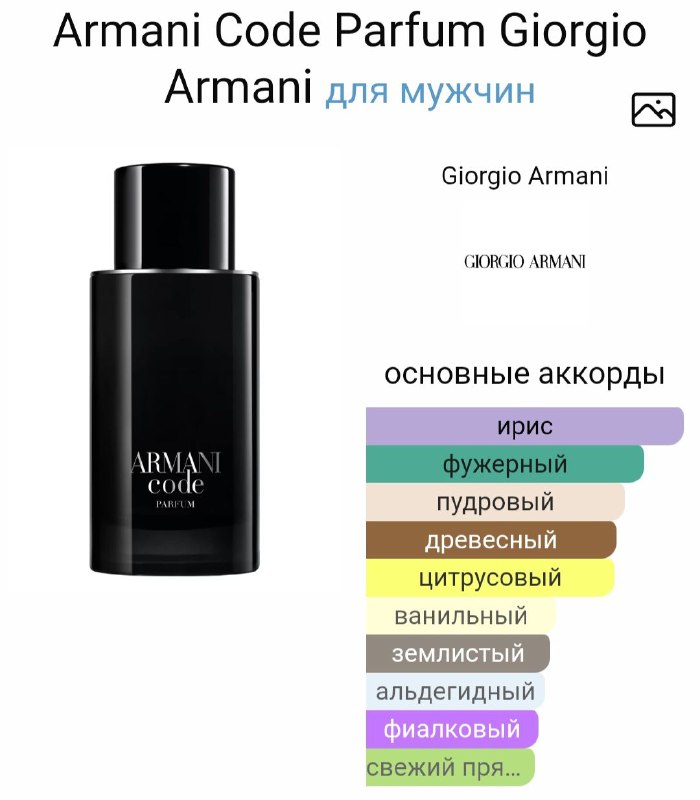 Armani Code парфюм для мужчин Giorgio Armani