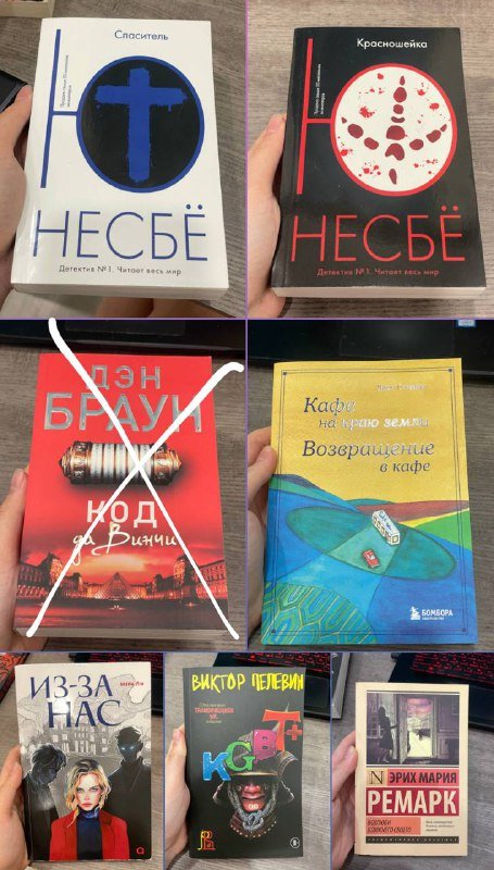 Книги Несбё, Стрелеки, Мери Ли, Пелевин, Ремарк