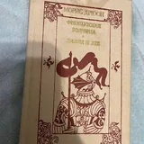 Книги: Дюма, Грим, Гарди, Дубина, Салтыков-Щедрин, Дрюон 6
