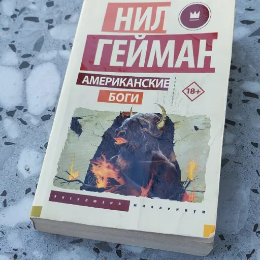Нил Гейман — Американские боги