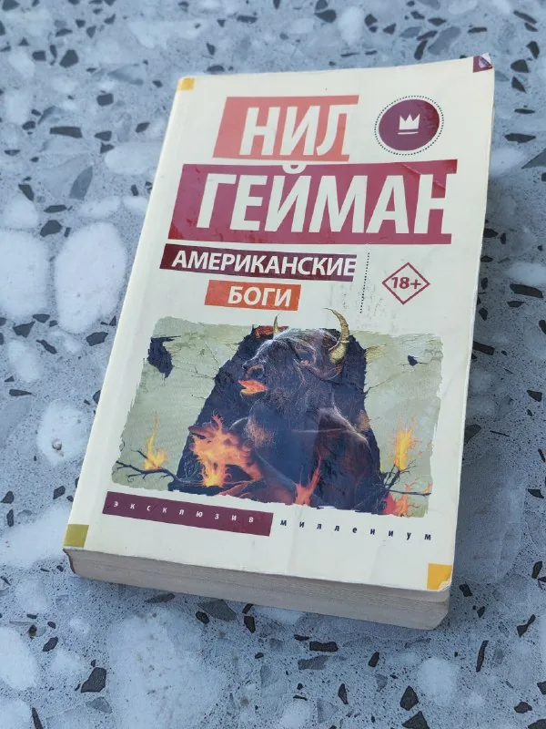 Нил Гейман — Американские боги