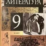 Литература для 8, 9, 10 и 11 классов 3