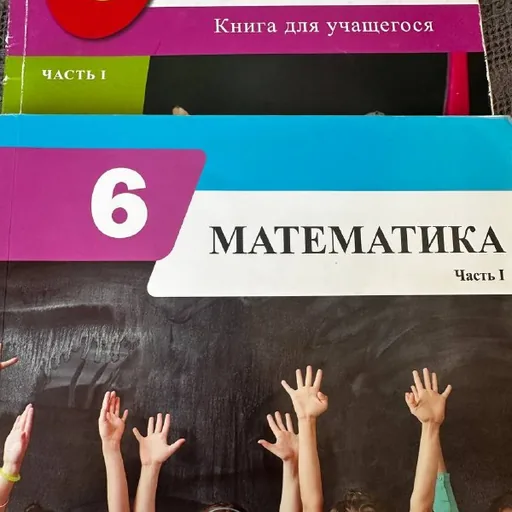 Учебники 6 класс: математика, природа