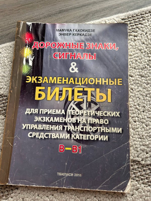 Книга ПДД Грузии дорожные знаки и билеты