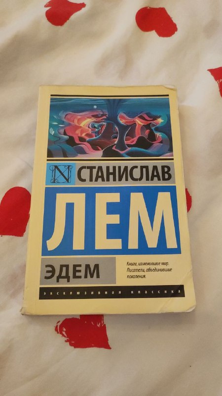 Книга Станислав Лем Эдем