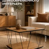 Журнальные столики 2