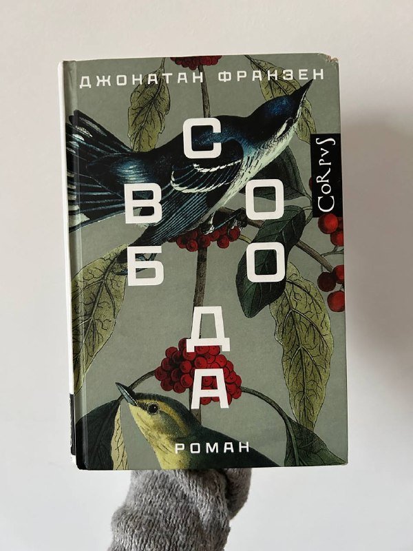 Книга Свобода Джонатана Франзена
