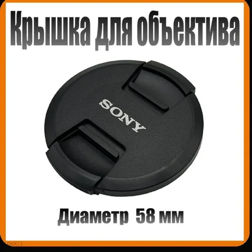 Крышка для объектива Sony