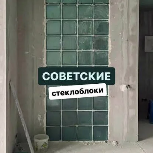 Стеклоблоки СССР