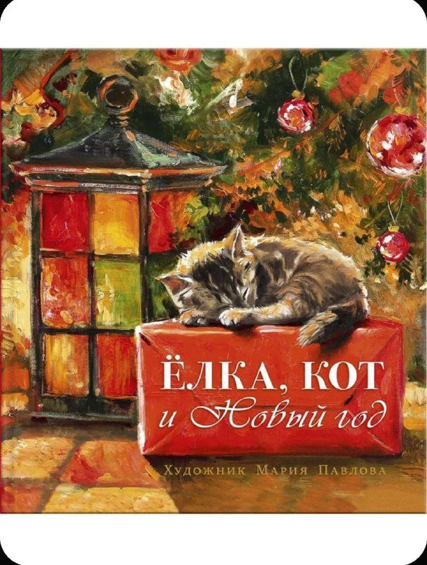 Детская подарочная книга Ёлка, кот и Новый год