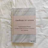 Разреши себе скучать, Свобода от хлама 3