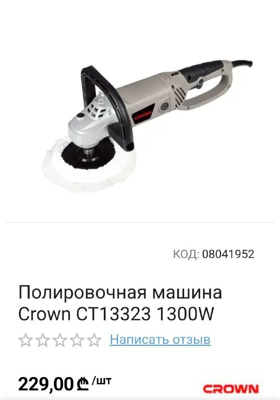 Полировальная машинка Crown CT13323 1