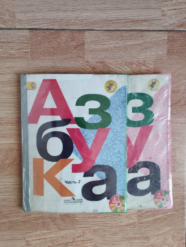 Азбука учебники 1 класс