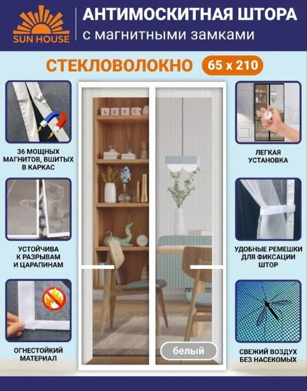 Москитная сетка-штора на дверь 65*210 см