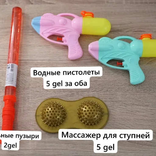 Водные пистолеты, массажёр для ступней, мыльные пузыри