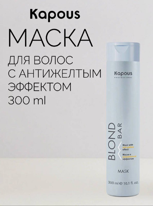 Маска для волос Blondbar Kapous с антижелтым эффектом 300 мл