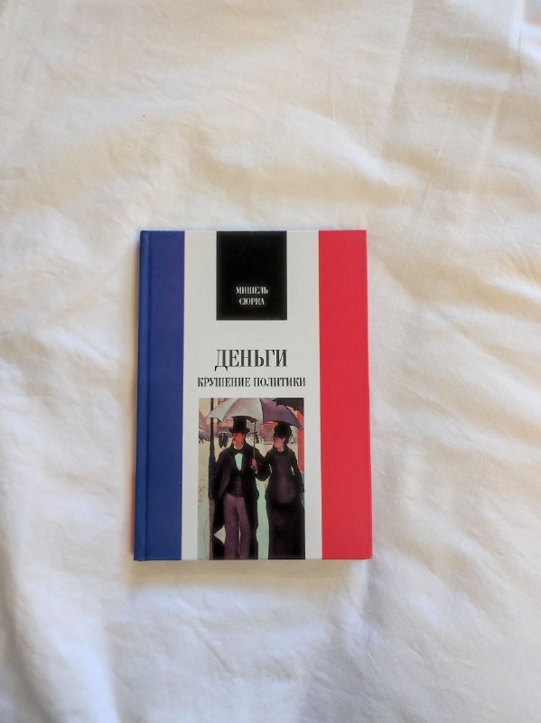 Книги Мишель Сюриа Деньги, Эмма Гольдман Проживая свою жизнь I, II