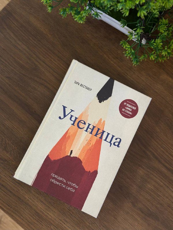 Книга Ученица. Предать, чтобы обрести себя Тара Вестовер