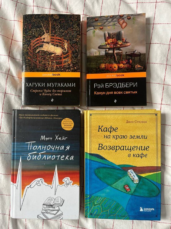 Книжки Харуки Мураками, Рэй Брэдбери, Мэтт Хейг, Джон Стрелки