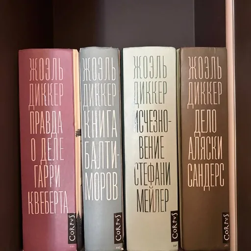 Книги Жоэля Диккера и Хавьера Мариаса