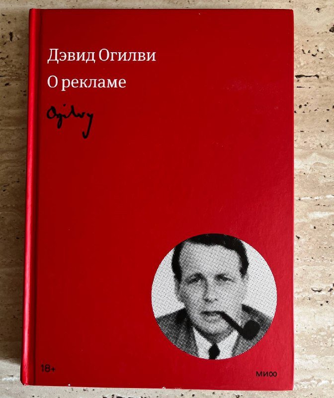 Книга «О рекламе», Дэвид Огилви