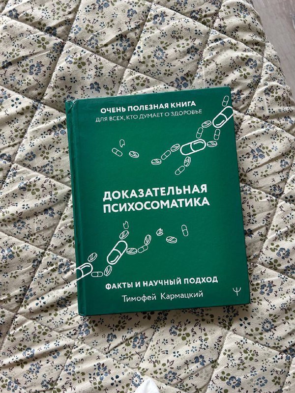 Книги Большая пятерка для жизни, Кафе на острове Сен-Луи, Доказательная психосоматика 4