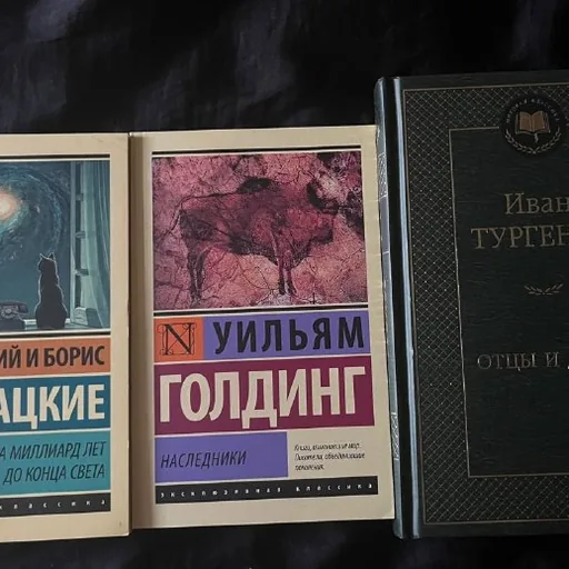 Книги Аркадий и Борис Стругацкие, Уильям Голдинг, Иван Тургенев