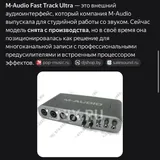 внешний аудио интерфейс M-Audio Fast Track Ultra 2