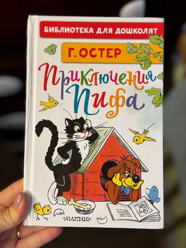 Книга Приключения Пифа, Теремок, Мои первые маленькие сказки, Карточки Домана