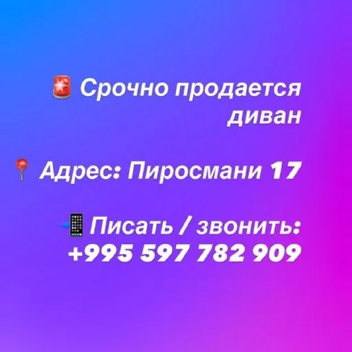 Диван