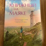 Шэрон Гослинг «Домик под скалой», «Книжный на маяке» 3