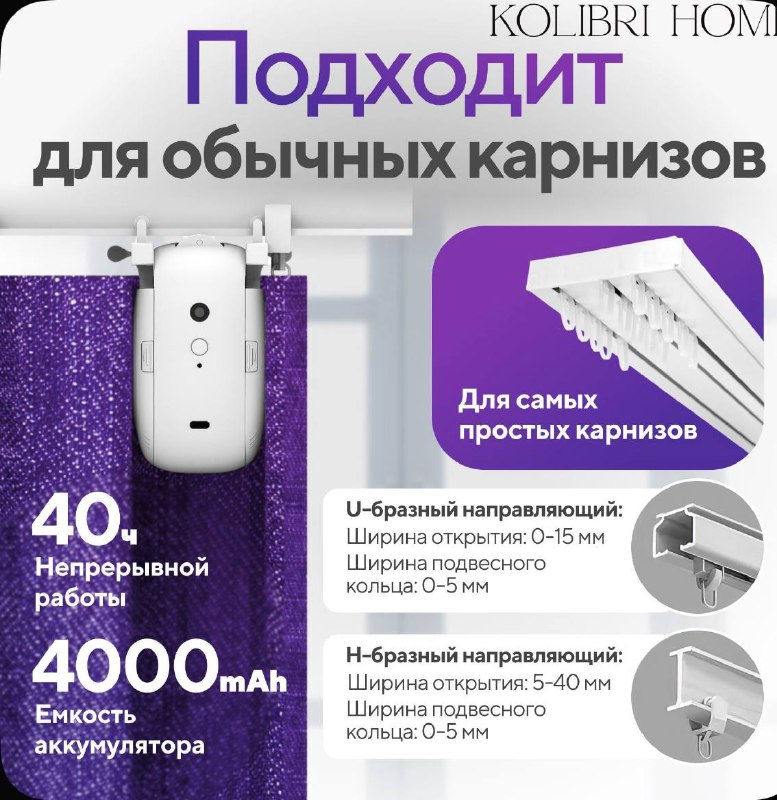Умный мотор для штор Kolibri Home 5