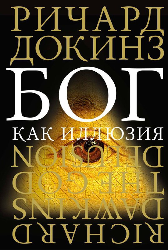 Книга - Ричард Докинз - Бог как иллюзия