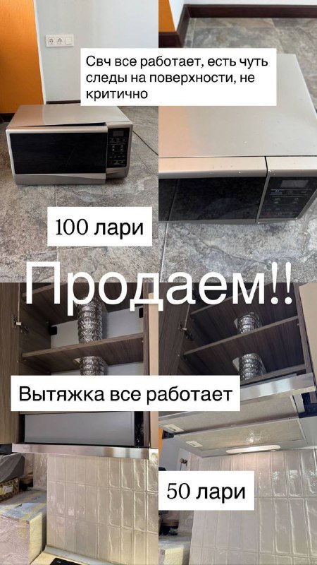 СВЧ и вытяжка