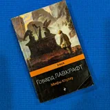Семь смертей Эвелины Хардкасл, Эмпайр Фоллз, The Way of Beauty, Над кукушкиным гнездом, Мифы Ктулху, Золотая роза 6
