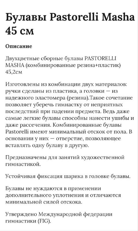 Булавы Pastorelli 45 см 9