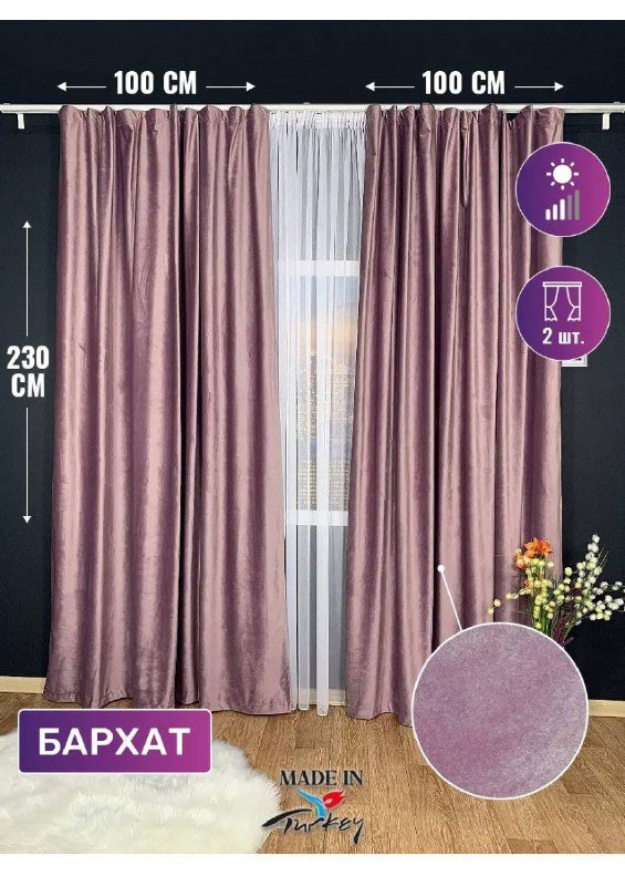 Новые шторы бархат 230x100 см, 2 шт