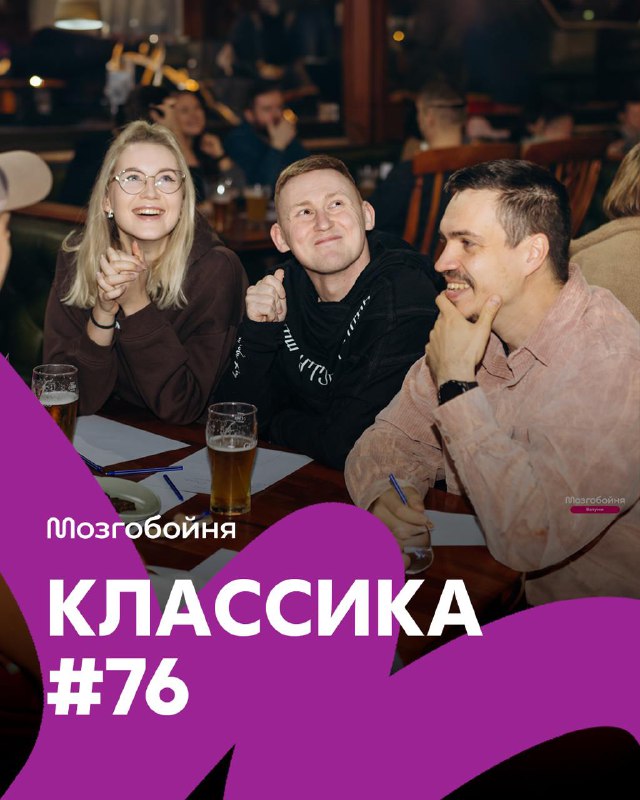 Мозгобойня — Классика #76