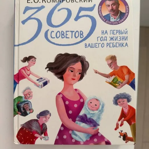 Книга Комаровский 365 советов на первый год