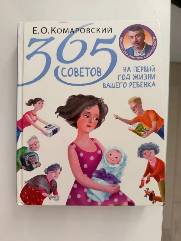 Книга Комаровский 365 советов на первый год