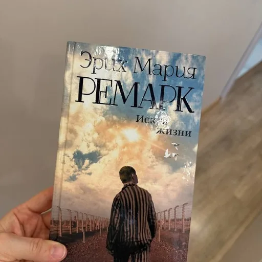 Книга Эрих Мария Ремарк